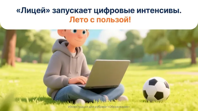«Лицей» запускает цифровые интенсивы. Лето с пользой!
